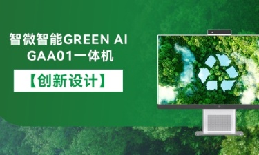 【智能 绿色 健康】Z6·尊龙凯时智能GREEN AI GAA01一体机的创新设计