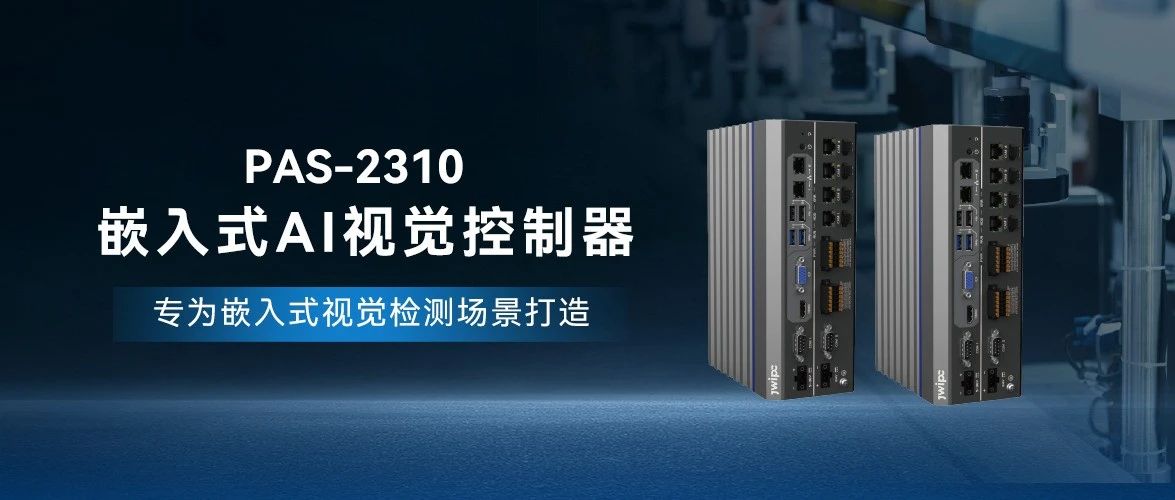 PAS-2310嵌入式AI视觉控制器：开启工业智能化新纪元