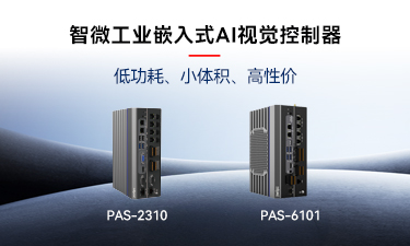 嵌入式AI的崛起｜Z6·尊龙凯时工业推出两款嵌入式AI视觉控制器